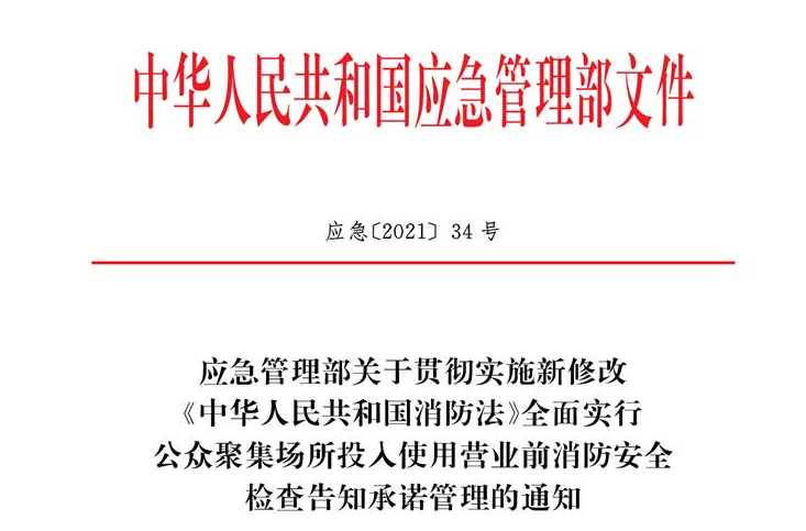 应急管理部关于贯彻实施新修改《中华人民共和国消防法》全面实行公众聚集场所投入使用营业前消防安全检查告知承诺管理的通知