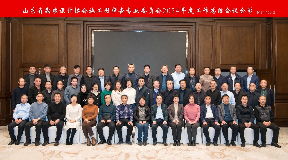 山东省勘察设计协会施工图审查专业委员会-2024-年度工作总结会.jpg